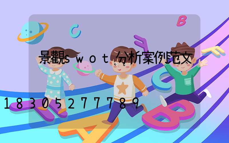 景觀swot分析案例范文