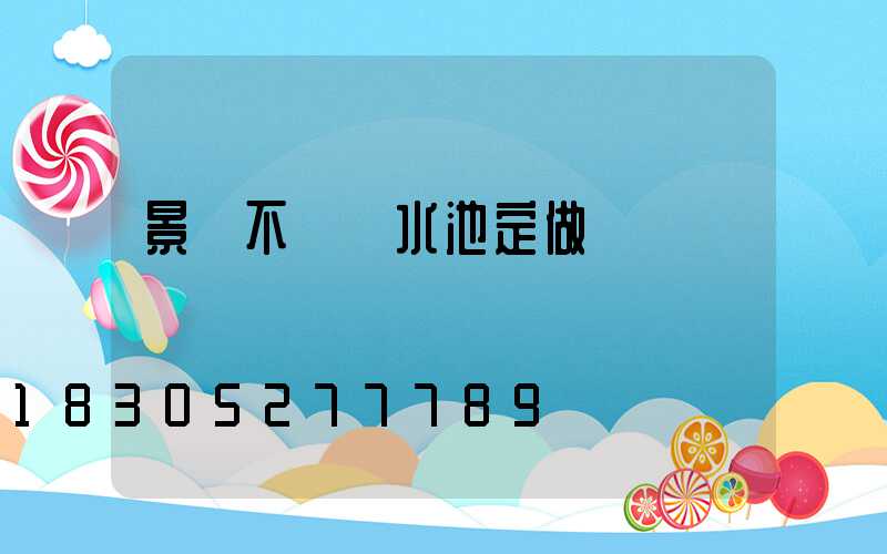 景觀不銹鋼水池定做