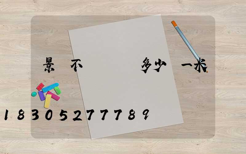 景觀不銹鋼邊條多少錢一米