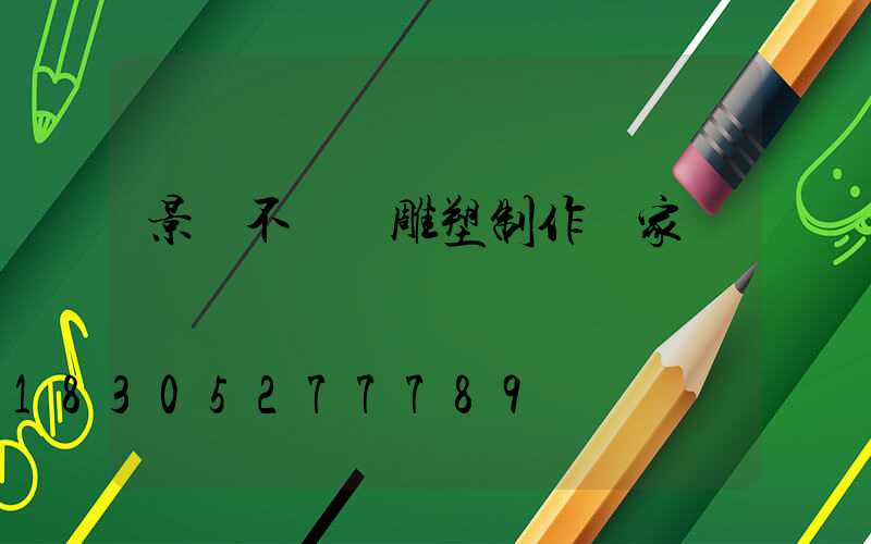 景觀不銹鋼雕塑制作廠家