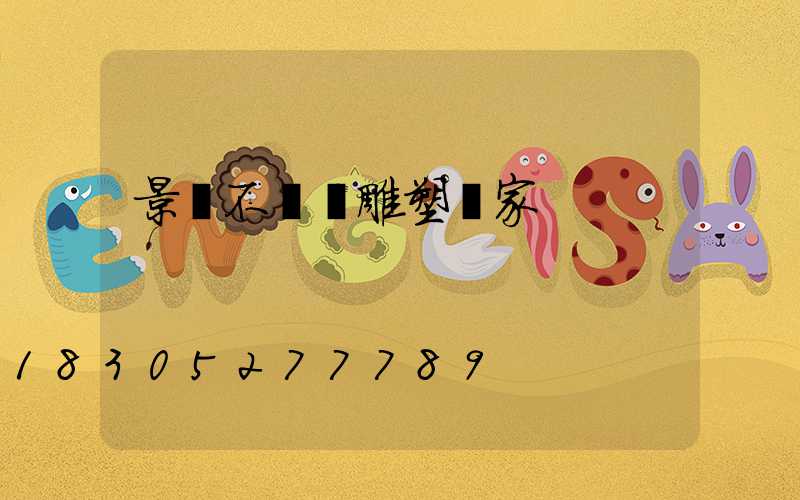 景觀不銹鋼雕塑廠家