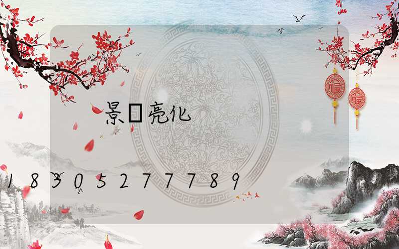 景觀亮化
