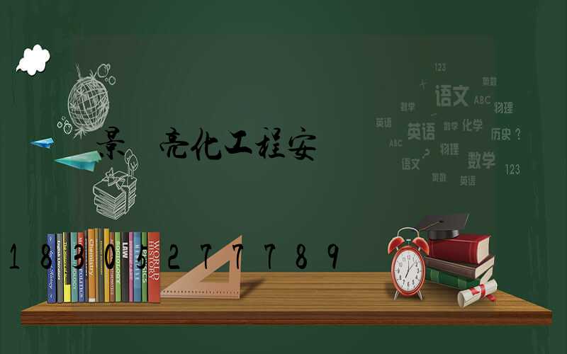 景觀亮化工程安裝