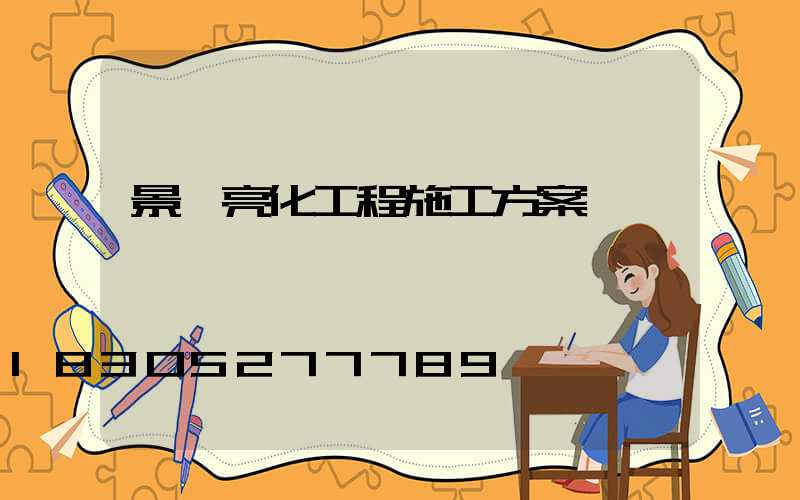 景觀亮化工程施工方案