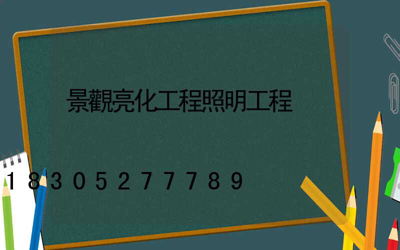 景觀亮化工程照明工程