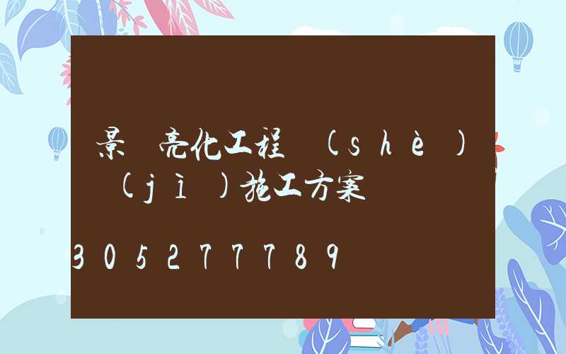 景觀亮化工程設(shè)計(jì)施工方案
