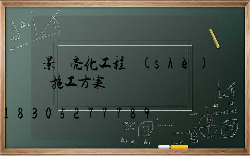 景觀亮化工程設(shè)計施工方案