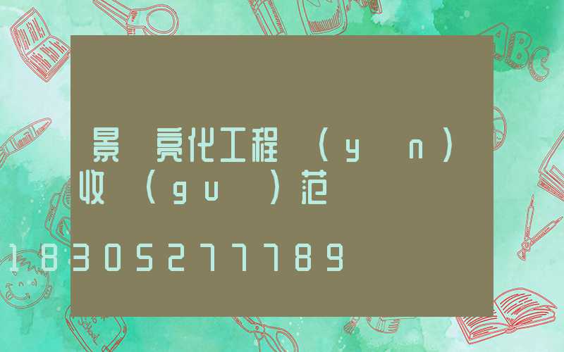 景觀亮化工程驗(yàn)收規(guī)范