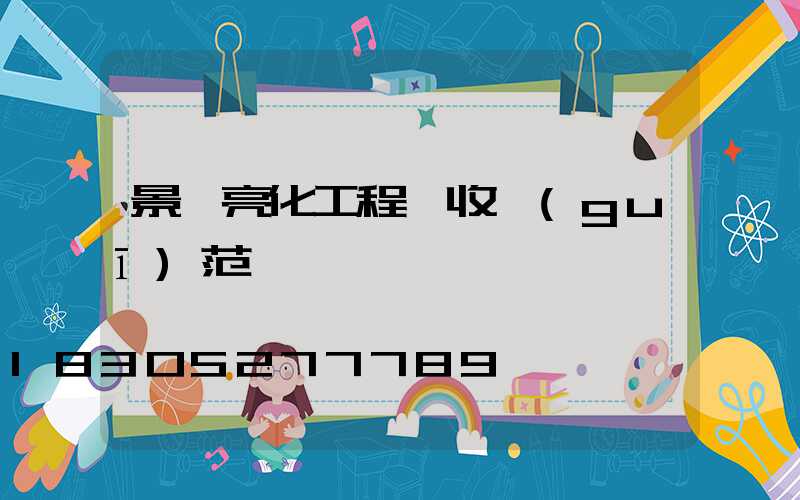 景觀亮化工程驗收規(guī)范