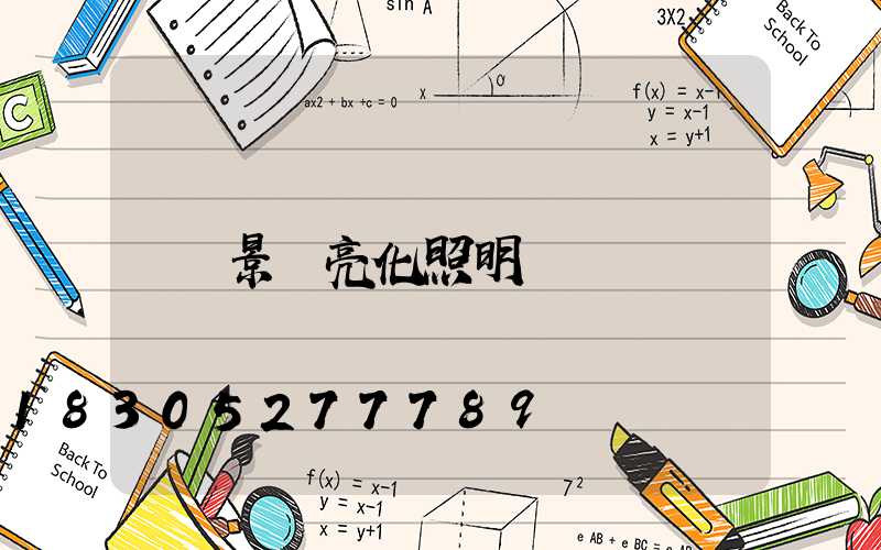 景觀亮化照明