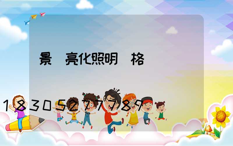 景觀亮化照明價格