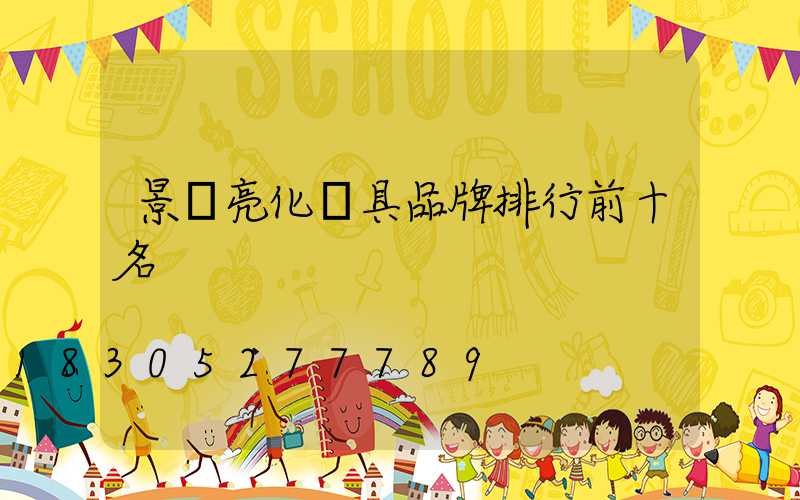 景觀亮化燈具品牌排行前十名