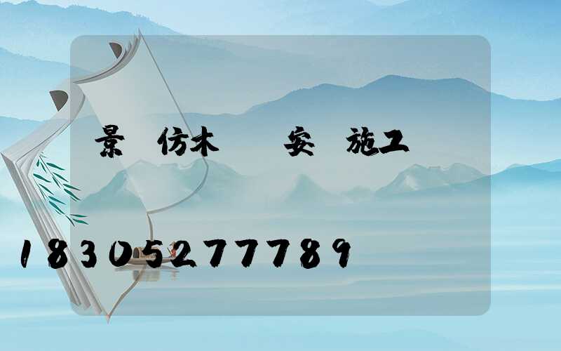 景觀仿木護欄安裝施工