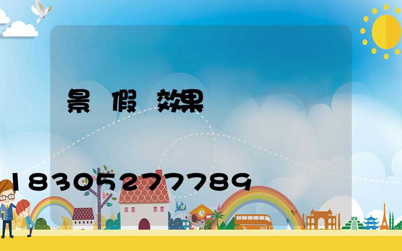 景觀假樹效果圖