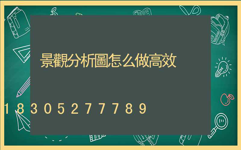 景觀分析圖怎么做高效