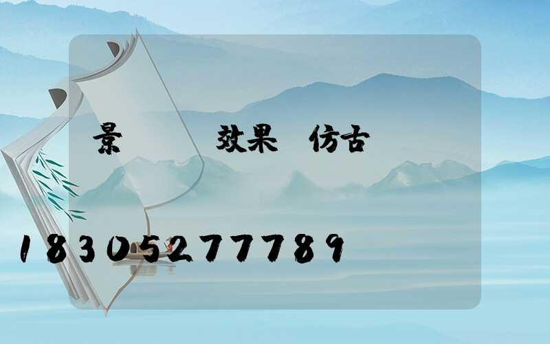景觀圍墻效果圖仿古