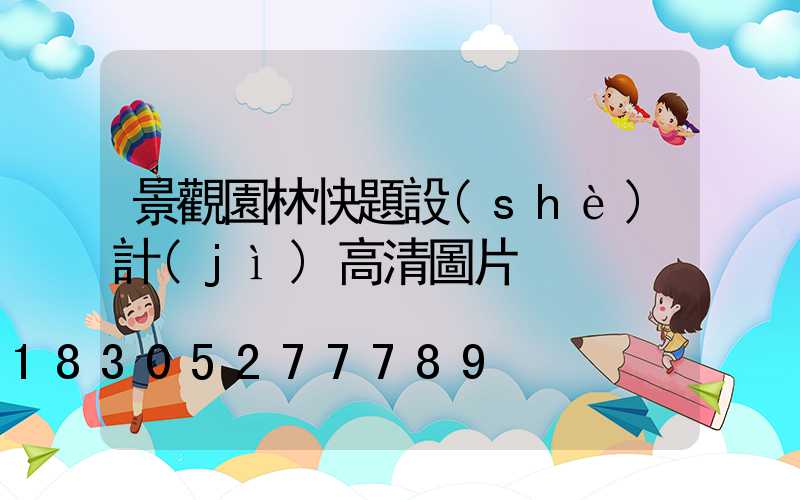 景觀園林快題設(shè)計(jì)高清圖片
