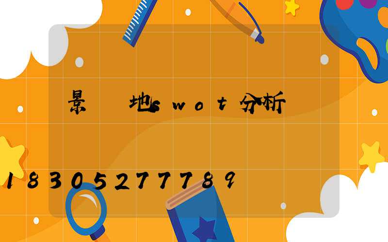 景觀場地swot分析