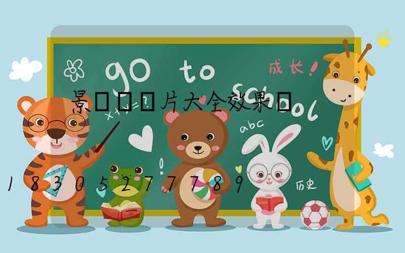 景觀墻圖片大全效果圖