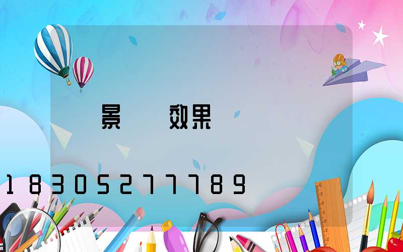 景觀墻效果圖
