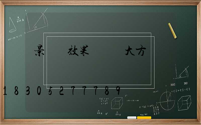 景觀墻效果圖簡單大方