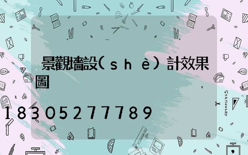 景觀墻設(shè)計效果圖