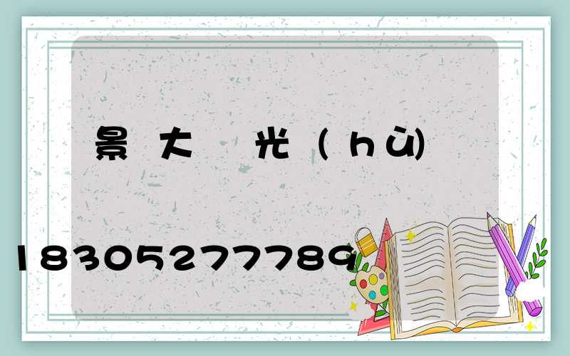 景觀大橋燈光護(hù)欄