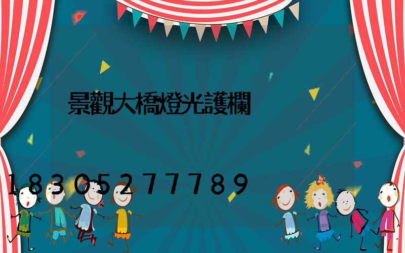 景觀大橋燈光護欄