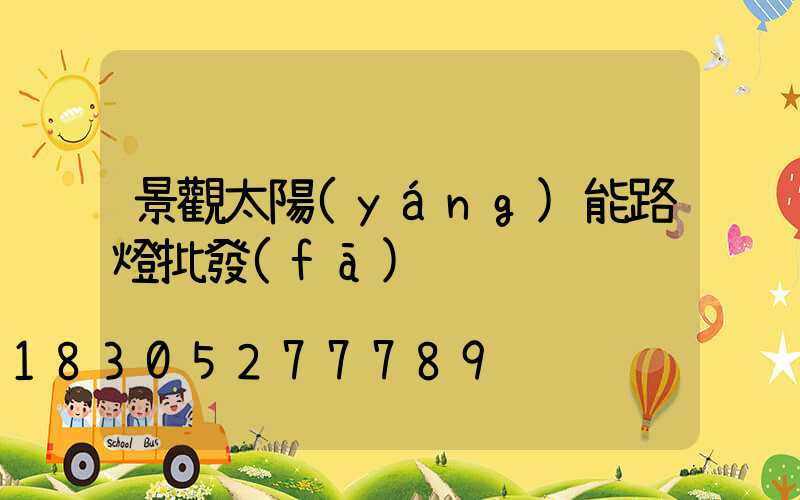 景觀太陽(yáng)能路燈批發(fā)
