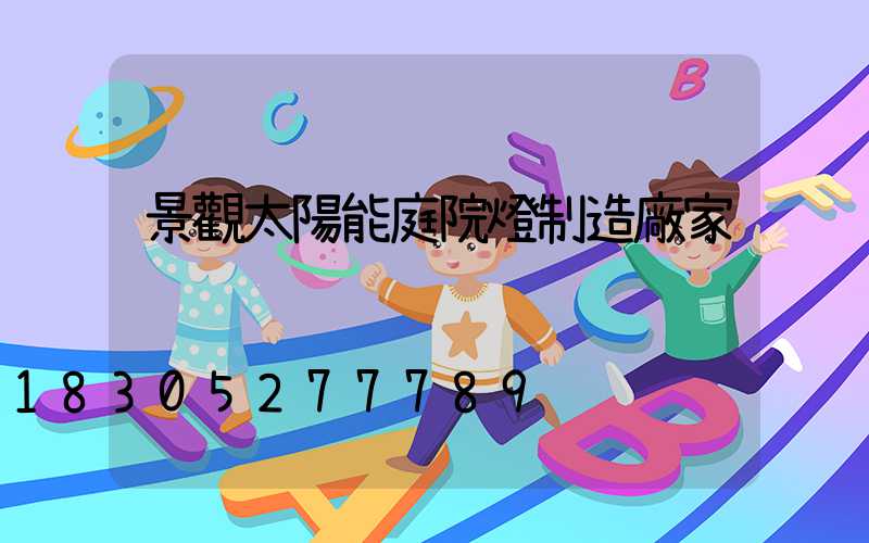 景觀太陽能庭院燈制造廠家