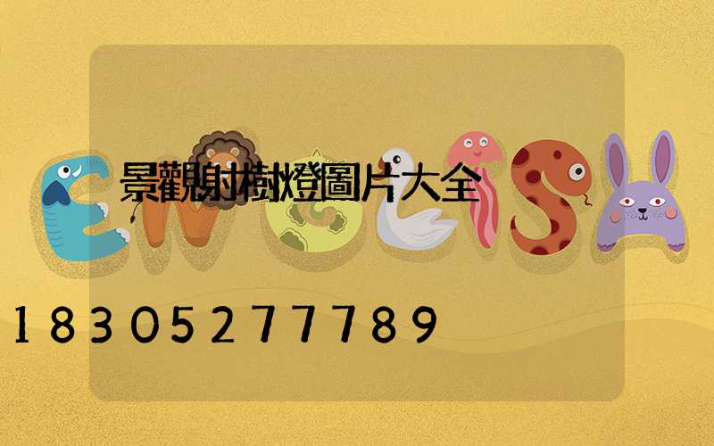 景觀射樹燈圖片大全