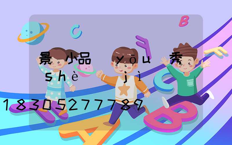 景觀小品優(yōu)秀設(shè)計(jì)
