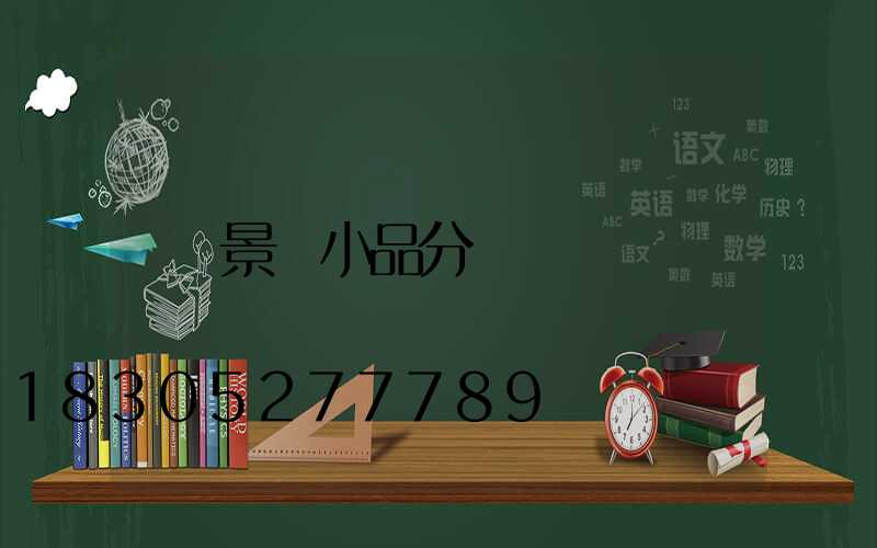 景觀小品分類