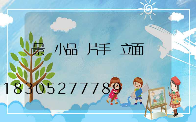 景觀小品圖片手繪立面