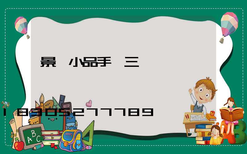 景觀小品手繪三視圖