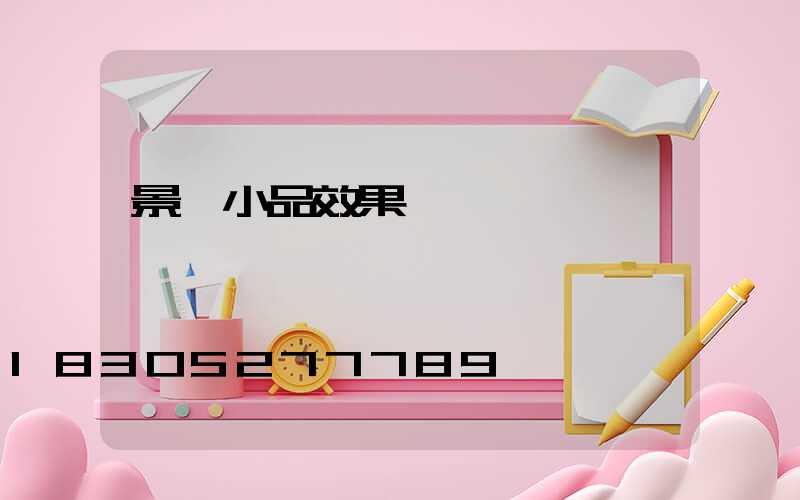 景觀小品效果圖