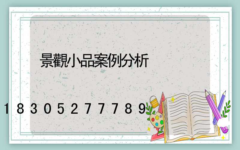 景觀小品案例分析