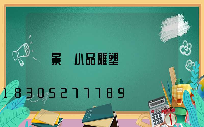 景觀小品雕塑