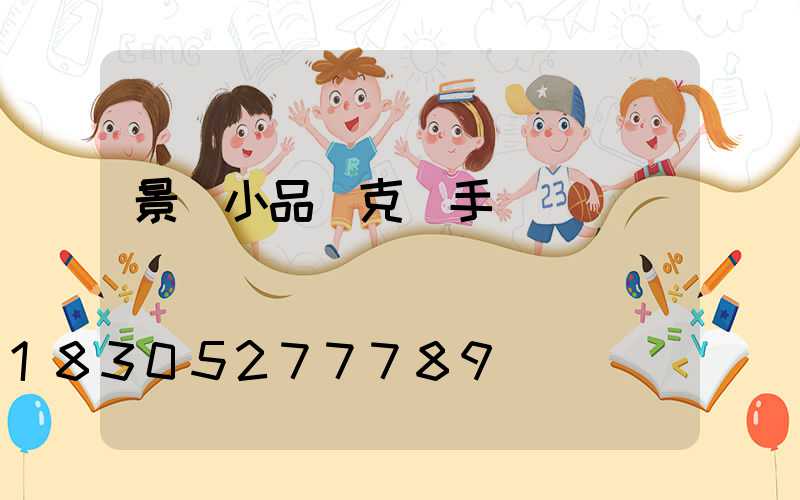 景觀小品馬克筆手繪