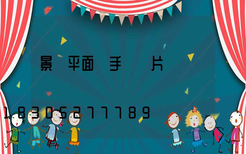 景觀平面圖手繪圖片