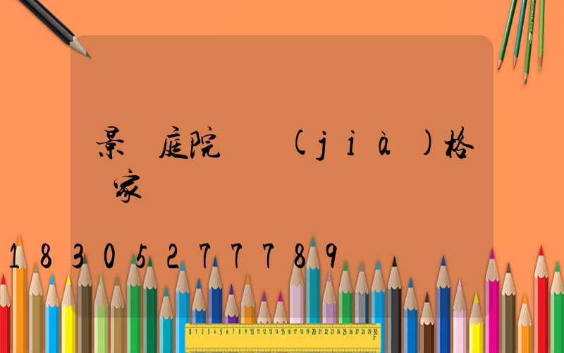 景觀庭院燈價(jià)格廠家