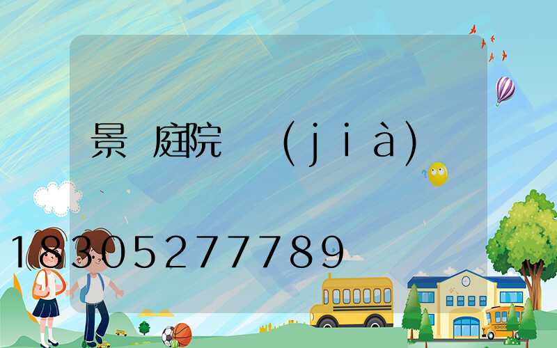 景觀庭院燈價(jià)錢