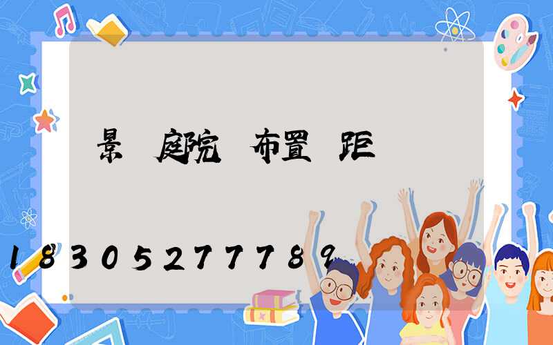景觀庭院燈布置間距