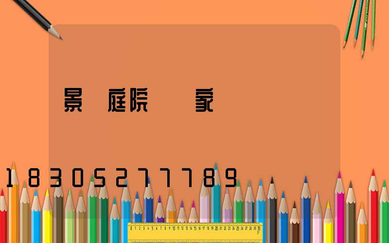 景觀庭院燈廠家