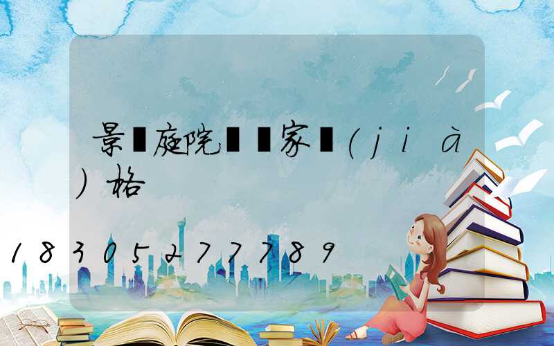 景觀庭院燈廠家價(jià)格