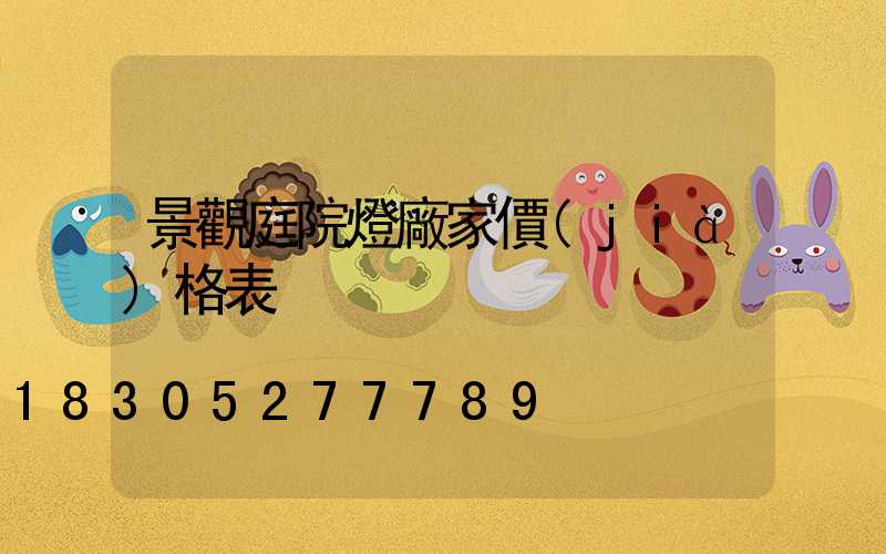 景觀庭院燈廠家價(jià)格表