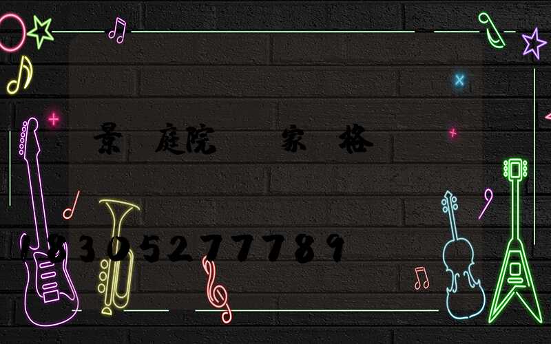 景觀庭院燈廠家價格