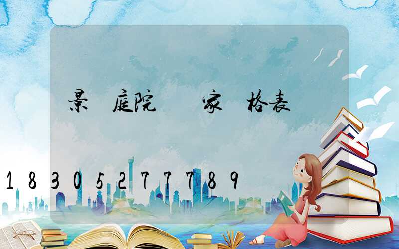 景觀庭院燈廠家價格表