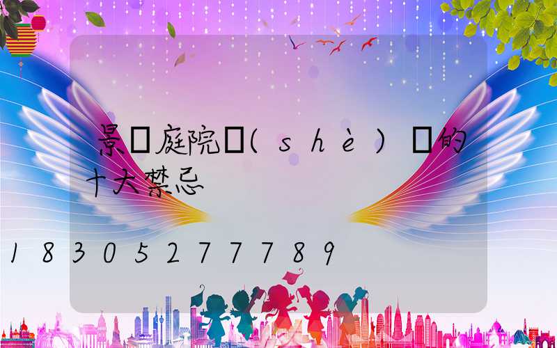景觀庭院設(shè)計的十大禁忌