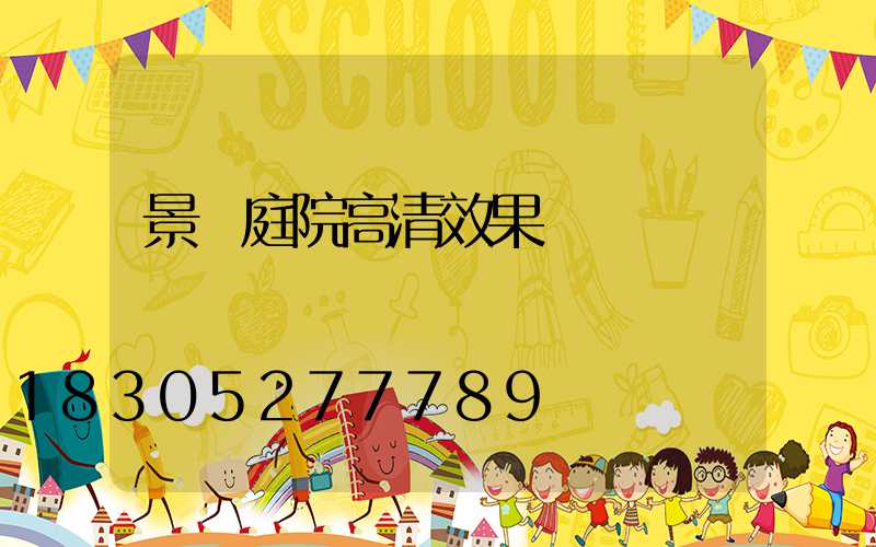 景觀庭院高清效果圖